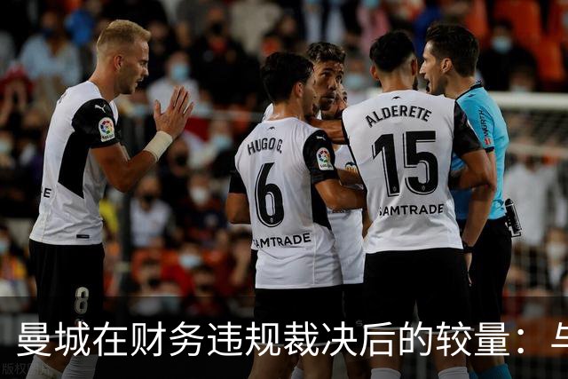 曼城在财务违规裁决后的较量：与利物浦的又一次争锋
