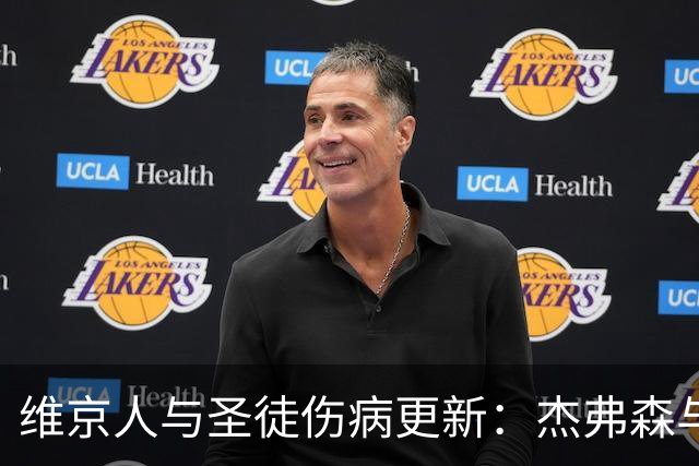 维京人与圣徒伤病更新：杰弗森与奥拉夫出战前景悬而未决