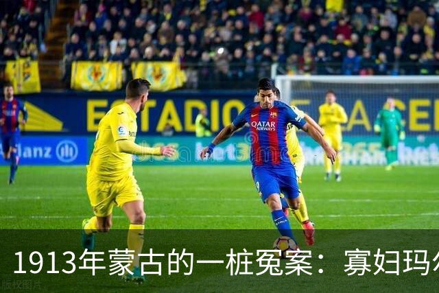 1913年蒙古的一桩冤案：寡妇玛尔塔的悲惨命运