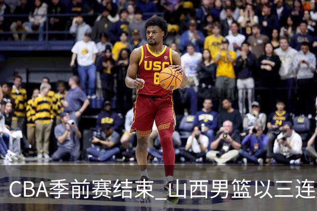 CBA季前赛结束 山西男篮以三连胜圆满收官